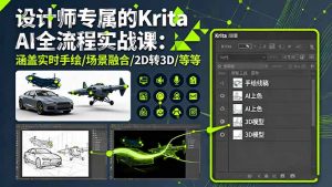 设计师专属的Krita AI全流程实战课：涵盖实时手绘/场景融合/2D转3D/等等-精品虚拟资源库