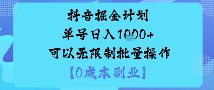 抖音掘金计划单号日入多张+可以无限制批量操作，邪修玩法-精品虚拟资源库