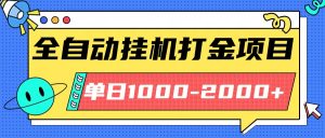 最新全自动挂机玩法长期稳定单日收益1000-2000-精品虚拟资源库