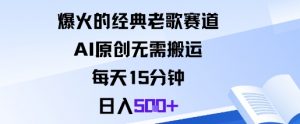 爆火的经典老歌赛道，AI原创无需搬运。每天15分钟，日入5张+-精品虚拟资源库