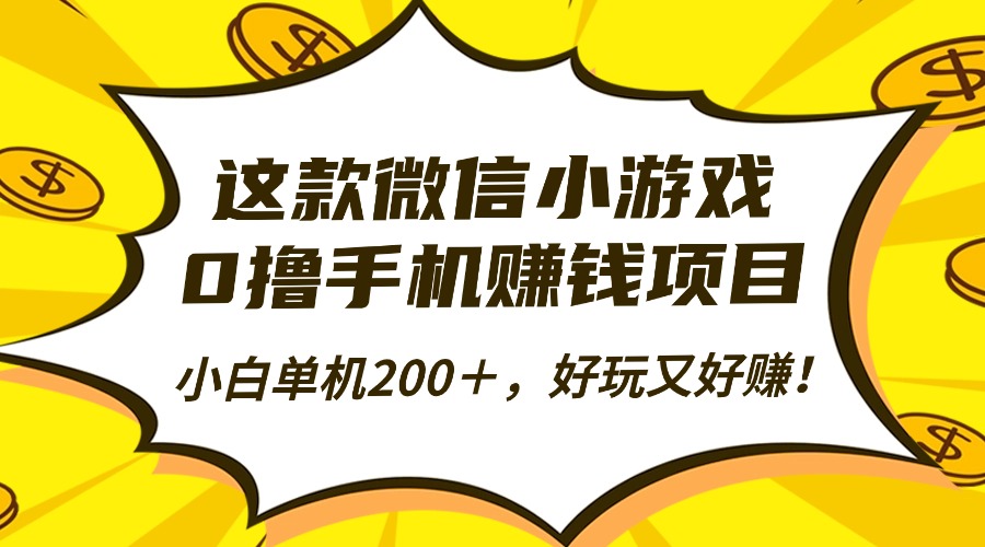这款微信小游戏，0撸手机赚钱项目，小白单机200＋，好玩又好赚！-精品虚拟资源库
