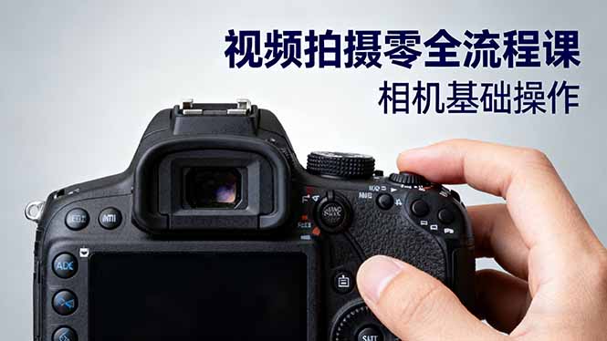 视频拍摄零全流程课：从相机基础操作到电影构图、光影布光、分镜头设计等-精品虚拟资源库