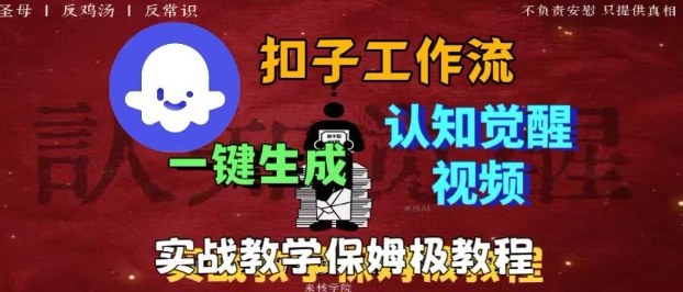 Coze扣子工作流一键生成爆火的火柴人认知觉醒人间清醒视频教程，0基础小白轻松学会搭建-精品虚拟资源库