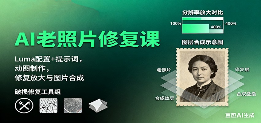 AI老照片修复课:Luma配置+提示词,动图制作,修复放大与图片合成-精品虚拟资源库