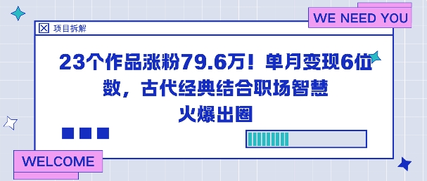 23个作品涨粉79.6W！单月变现6位数，古代经典结合职场智慧火爆出圈-精品虚拟资源库