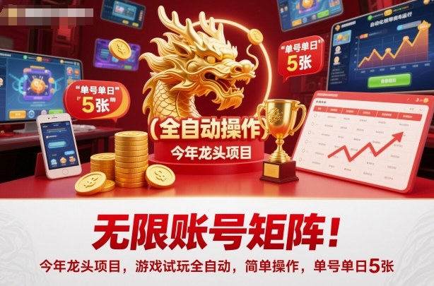 无限账号矩阵!今年龙头项目,游戏试玩全自动,简单操作,单号单日5张【揭秘】-精品虚拟资源库
