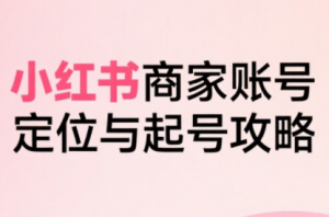 大晴老师·小红书电商全链路实战从定位到爆单(更新9月)-精品虚拟资源库