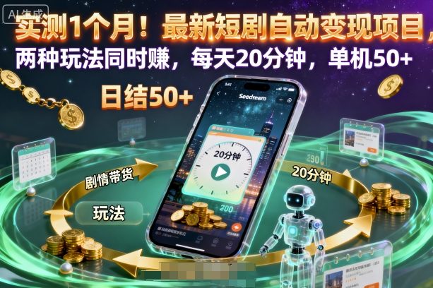实测1个月！最新短剧自动变现项目，两种玩法同时賺，每天20分钟，单机50+【揭秘】-精品虚拟资源库