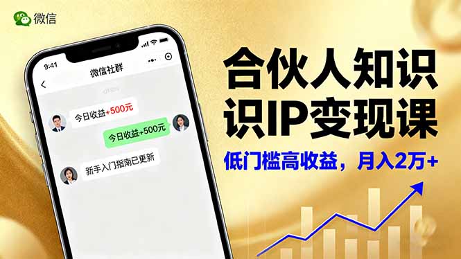 合伙人知识IP变现课，微信生态,内容创作与爆款打造,全网引流，新手月入2w+-精品虚拟资源库