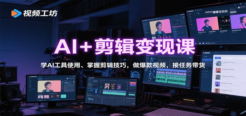 AI+剪辑变现课：学AI工具使用、掌握剪辑技巧，做爆款视频，接任务带货-精品虚拟资源库