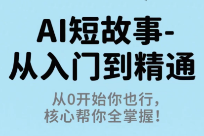 草莓老师·AI短故事-从入门到精通-精品虚拟资源库