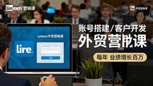 LinkedIn外贸营销课：账号搭建/客户开发/成交转化，年业绩增长百万+-精品虚拟资源库