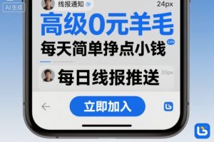高级0元羊毛线报社群项目，每天简单挣点小钱-精品虚拟资源库