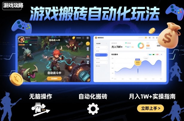 游戏搬砖自动化玩法，无脑操作，月入1W+实操指南【揭秘】-精品虚拟资源库
