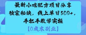最新小吃配方项目分享独家秘诀，线上单日5张，手把手教学实操-精品虚拟资源库