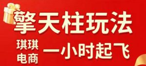 拼多多擎天柱玩法【1.0】2025年10月，​​水果生鲜最快2小时起飞，​标品最慢2天起链接-精品虚拟资源库