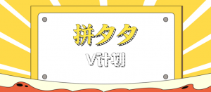 拼夕夕无脑搬砖项目，多多V计划看完直接可以上手，新手小白一天轻松200+-精品虚拟资源库