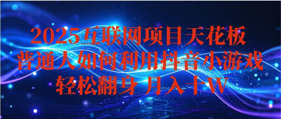 抖音小游戏变现玩法，小白也能月入躺赚10w+ ，长期稳定，可矩阵放大-精品虚拟资源库