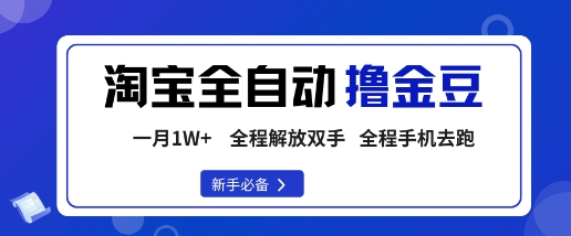 淘宝菜鸟全自动撸金豆，轻松月入1W+，全程手机去跑，操作简单【揭秘】-精品虚拟资源库