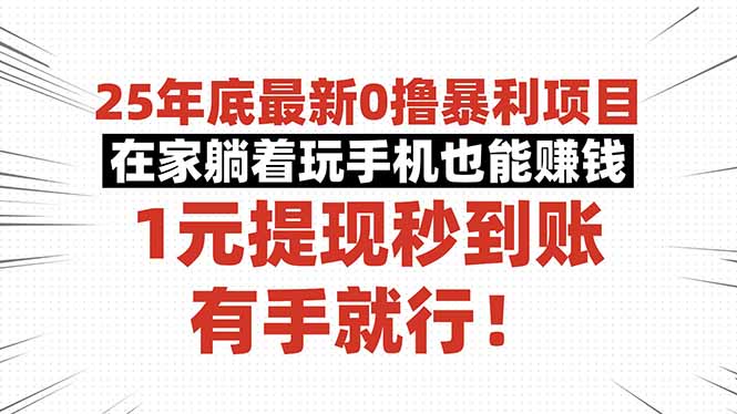 25年底最新0撸暴利项目，在家躺着玩手机也能赚钱，1元提现秒到账，有手…-精品虚拟资源库