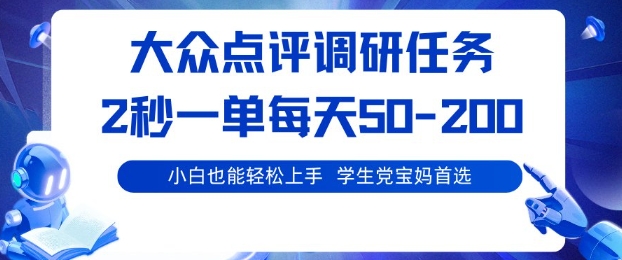 大众点评调研，电脑任务，2秒一单每天50-2张，学生党宝妈首选【揭秘】-精品虚拟资源库