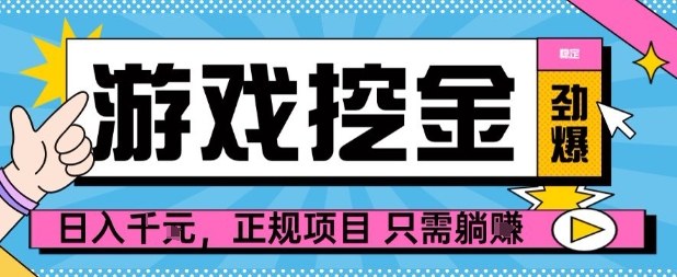【劲爆】游戏自动掘金项目，日入1k+，正规项目只需躺賺【揭秘】-精品虚拟资源库