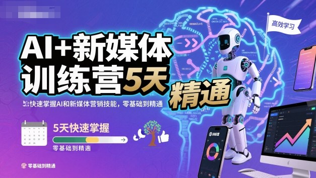 AI+新媒体训练营,5天快速掌握AI和新媒体营销技能,零基础到精通-精品虚拟资源库