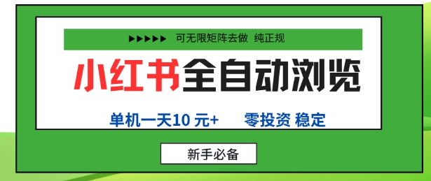小红书全自动浏览项目，零投资，全程手机去跑，单账号一天10米+，可无限矩阵去做【揭秘】-精品虚拟资源库