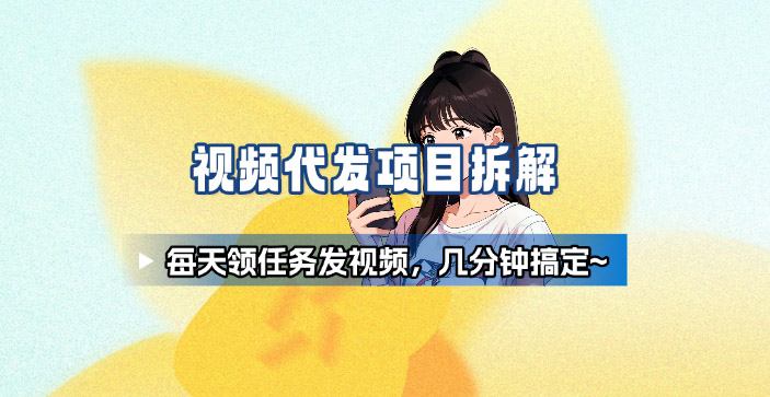 新手副业首选！视频代发接单，领任务发视频，长期稳定不费劲儿-精品虚拟资源库