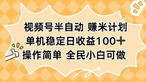 视频号半自动赚米计划，单机稳定日收益100+，操作简单可批量操作-精品虚拟资源库