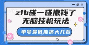 zfb碰一碰撒钱了，无脑挂机玩法，单号最低能搞大几张【揭秘】-精品虚拟资源库