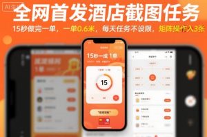 全网首发酒店截图任务，15秒做完一单，一单0.6米，每天任务不设限，矩阵操作日入3张【揭秘】-精品虚拟资源库