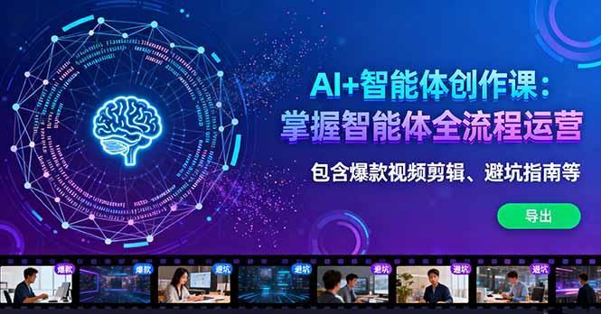 AI+智能体创作课：掌握智能体全流程运营。包含爆款视频剪辑、避坑指南等-精品虚拟资源库