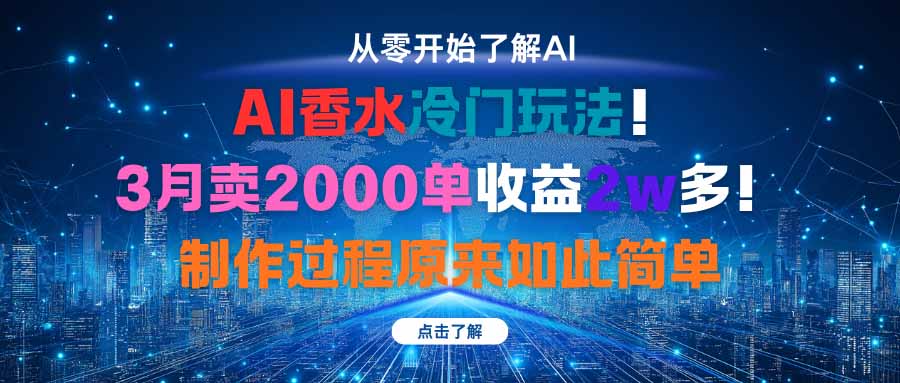 AI香水冷门玩法！3月卖2000单收益2w多！制作过程原来如此简单-精品虚拟资源库