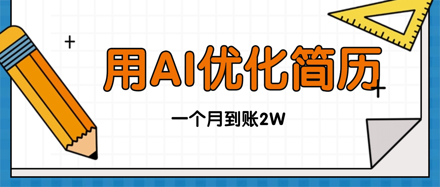 今年找工作难，单子做不完，用AI优化简历，稳定月入2万-精品虚拟资源库