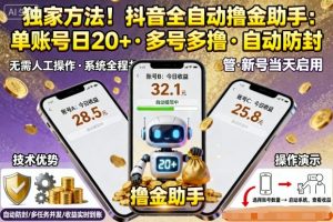 独家方法！最新抖音系列全自动挂G撸金助手，单账号一天20+，多号多撸，自动防封【揭秘】-精品虚拟资源库