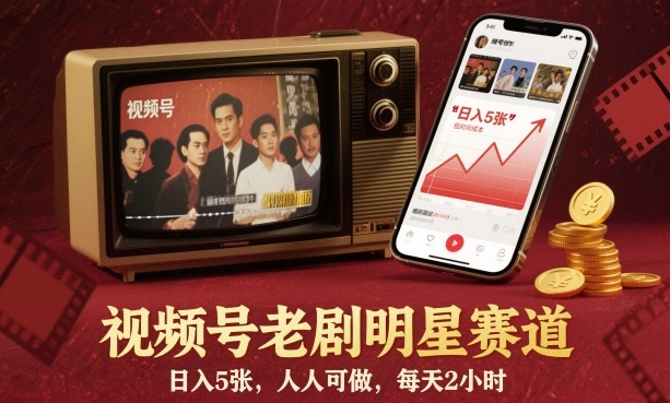 视频号老剧明星赛道,日入5张,人人可做,每天2小时-精品虚拟资源库