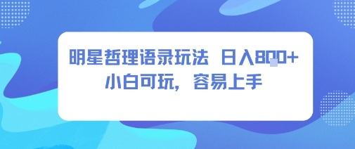 0成本短视频赛道，明星哲学玩法日入8张+小白可玩，容易上手-精品虚拟资源库