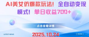 AI美女仿爆款玩法，全自动变现模式，单日收益7张+-精品虚拟资源库