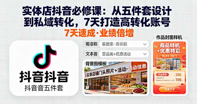实体店抖音必修课：从五件套设计到私域转化，7天打造高转化账号-精品虚拟资源库