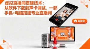 虚拟直播间搭建技术：从软件下载到声卡调试,一部手机+电脑搭建专业直播间-精品虚拟资源库