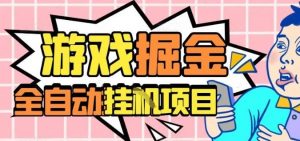 外服热门游戏搬砖,全自动升级打金无脑操作,月入过1W+,长期稳定副业好项目【揭秘】-精品虚拟资源库