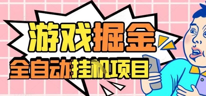 外服热门游戏搬砖，全自动升级打金无脑操作，月入过1W+，长期稳定副业好项目【揭秘】-精品虚拟资源库