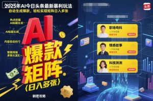 2025年AI今日头条最新暴利玩法，自动生成爆款，轻松实现矩阵日入多张-精品虚拟资源库