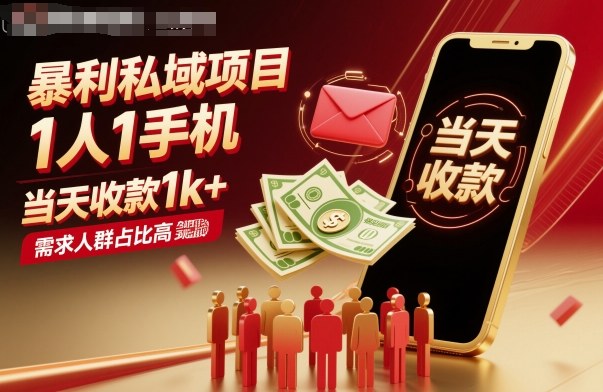 暴利私域项目1人1手机，当天收款1k+，需求人群占比高，当天就能见到钱-精品虚拟资源库