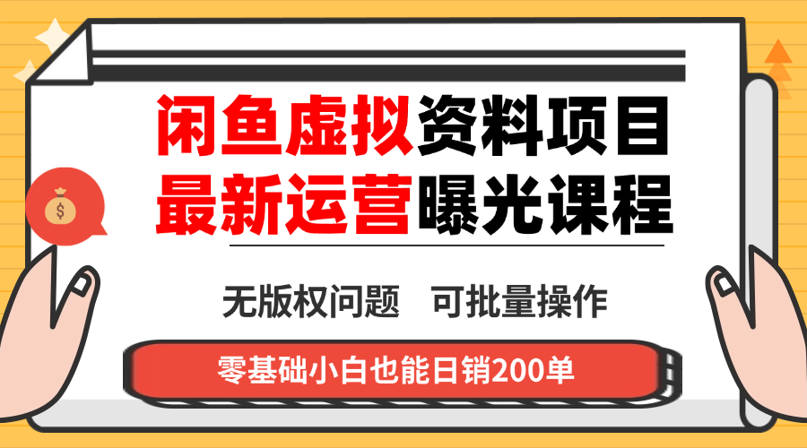 闲鱼虚拟资料最新变现玩法，一人多店无需囤货，多管道收益独家玩法…-精品虚拟资源库