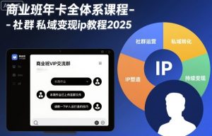 商业班年卡全体系课程-社群私域变现ip教程2025-精品虚拟资源库