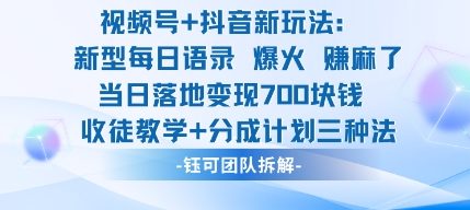 视频号加抖音新玩法：爆火新型每日语录，收徒教学加分成计划，三种变现玩法，当日变现7张-精品虚拟资源库