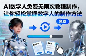 AI数字人免费无限次教程制作，让你轻松掌握数字人的制作方法-精品虚拟资源库