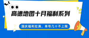 高德地图十月福利系列,国庆福利拉满,单号几十不上限-精品虚拟资源库